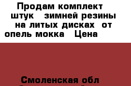 Продам комплект (4штук.) зимней резины на литых дисках  от опель-мокка › Цена ­ 40 000 - Смоленская обл., Смоленск г. Авто » Шины и диски   